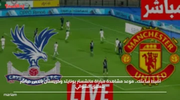 اضبط ساعتك.. موعد مشاهدة مباراة مانشستر يونايتد وكريستال بالاس مباشر بتعليق الشوالي